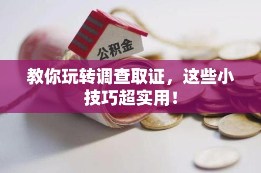 长泰教你玩转调查取证，这些小技巧超实用！