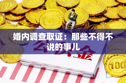 长泰婚内调查取证：那些不得不说的事儿