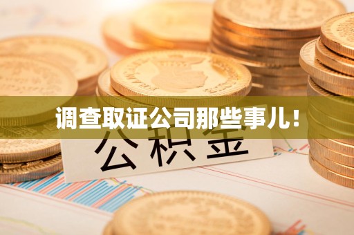 长泰调查取证公司那些事儿！