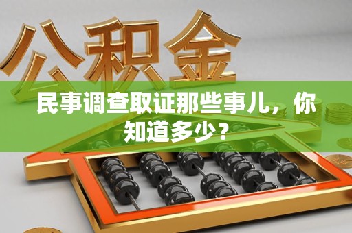 长泰民事调查取证那些事儿，你知道多少？