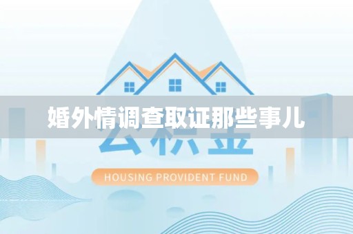 长泰婚外情调查取证那些事儿