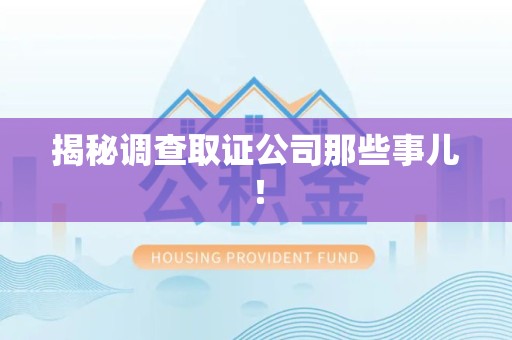 长泰揭秘调查取证公司那些事儿！