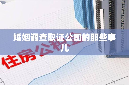 长泰婚姻调查取证公司的那些事儿