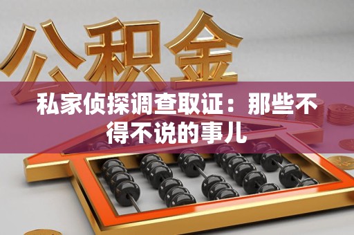 长泰私家侦探调查取证：那些不得不说的事儿