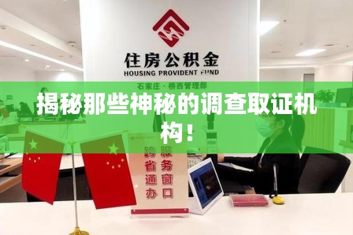 长泰揭秘那些神秘的调查取证机构！
