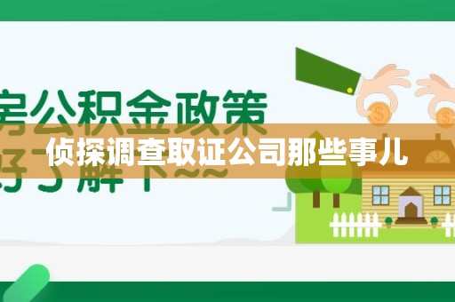 长泰侦探调查取证公司那些事儿
