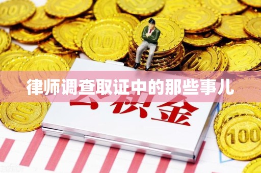 长泰律师调查取证中的那些事儿