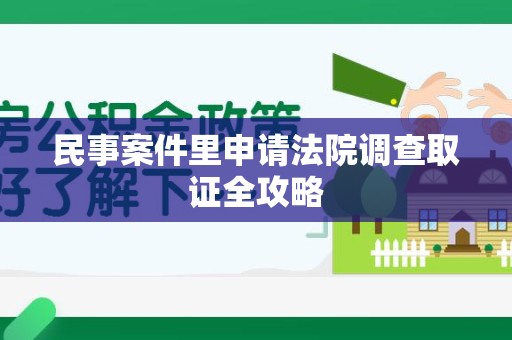 长泰民事案件里申请法院调查取证全攻略