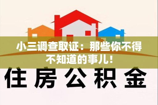 长泰小三调查取证：那些你不得不知道的事儿！