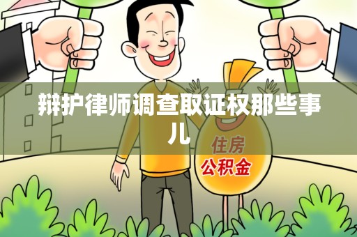 长泰辩护律师调查取证权那些事儿