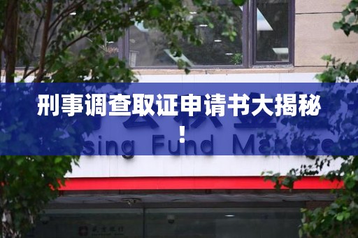 长泰刑事调查取证申请书大揭秘！
