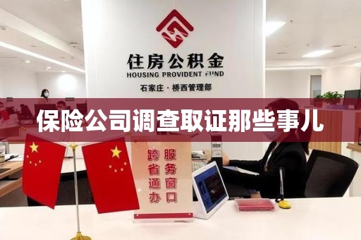 长泰保险公司调查取证那些事儿