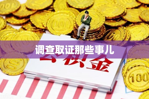 长泰调查取证那些事儿