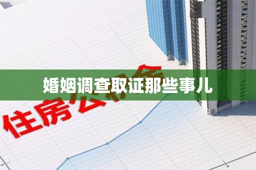 长泰婚姻调查取证那些事儿
