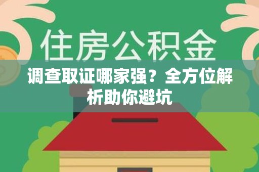 长泰调查取证哪家强？全方位解析助你避坑