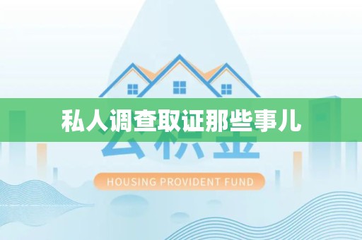长泰私人调查取证那些事儿