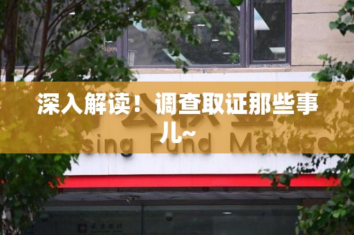 长泰深入解读！调查取证那些事儿~