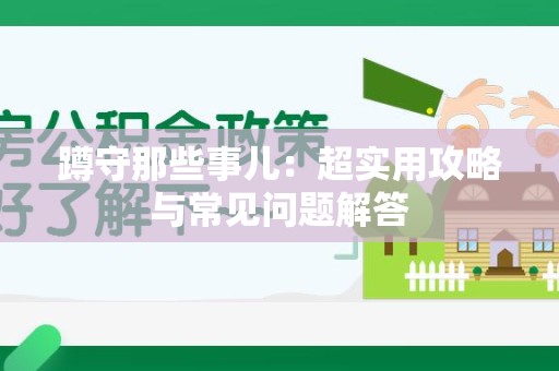 长泰蹲守那些事儿：超实用攻略与常见问题解答