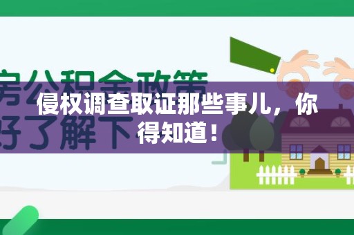 长泰侵权调查取证那些事儿，你得知道！