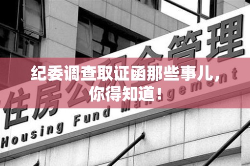 长泰纪委调查取证函那些事儿，你得知道！