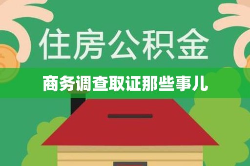 长泰商务调查取证那些事儿