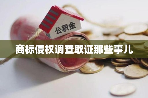 长泰商标侵权调查取证那些事儿