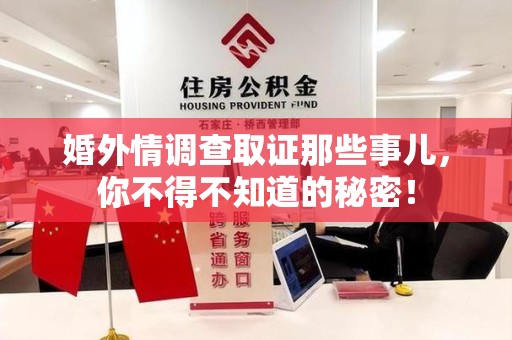 长泰婚外情调查取证那些事儿，你不得不知道的秘密！