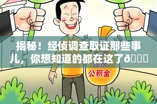 长泰揭秘！经侦调查取证那些事儿，你想知道的都在这了😎