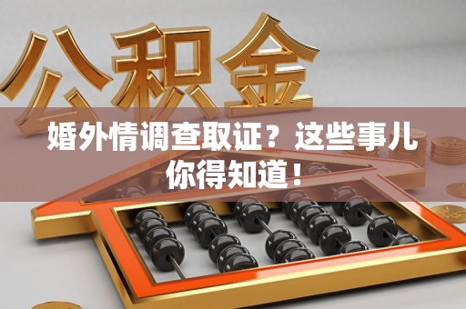 长泰婚外情调查取证？这些事儿你得知道！