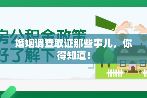 长泰婚姻调查取证那些事儿，你得知道！