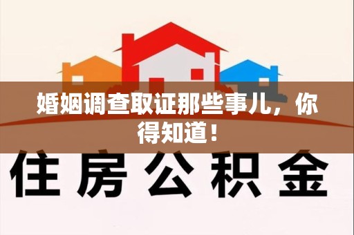 长泰婚姻调查取证那些事儿，你得知道！