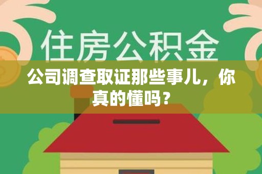 长泰公司调查取证那些事儿，你真的懂吗？