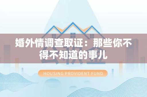 长泰婚外情调查取证：那些你不得不知道的事儿