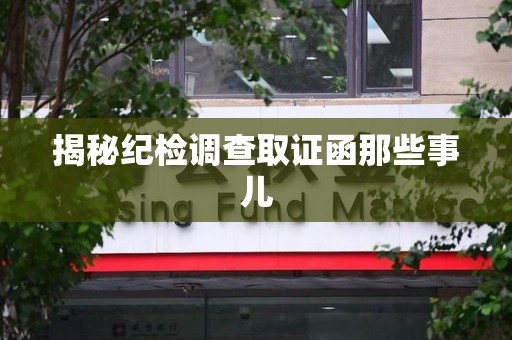 长泰揭秘纪检调查取证函那些事儿