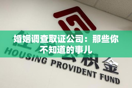 长泰婚姻调查取证公司：那些你不知道的事儿