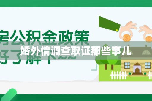 长泰婚外情调查取证那些事儿
