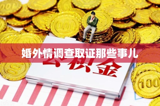 长泰婚外情调查取证那些事儿