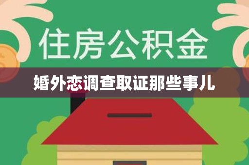 长泰婚外恋调查取证那些事儿