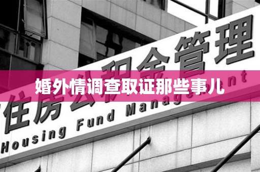 长泰婚外情调查取证那些事儿