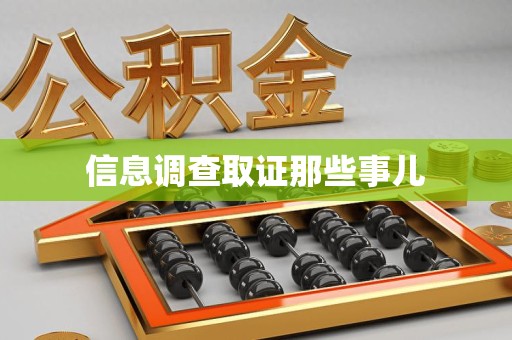 长泰信息调查取证那些事儿