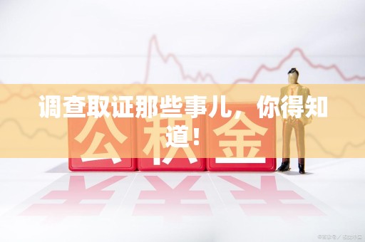 长泰调查取证那些事儿，你得知道！