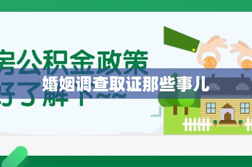 长泰婚姻调查取证那些事儿