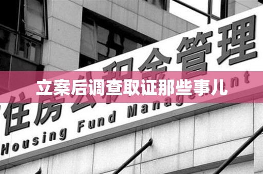 长泰立案后调查取证那些事儿
