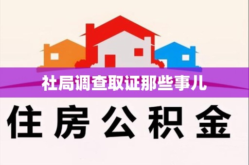 长泰社局调查取证那些事儿