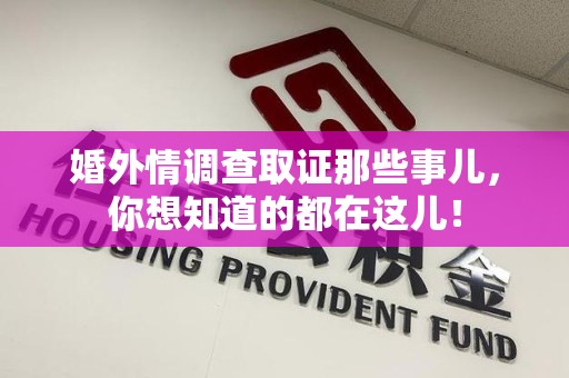 长泰婚外情调查取证那些事儿，你想知道的都在这儿！