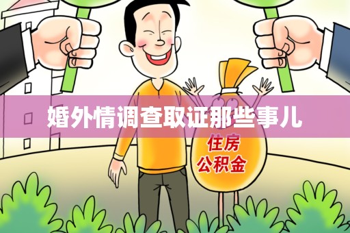 长泰婚外情调查取证那些事儿