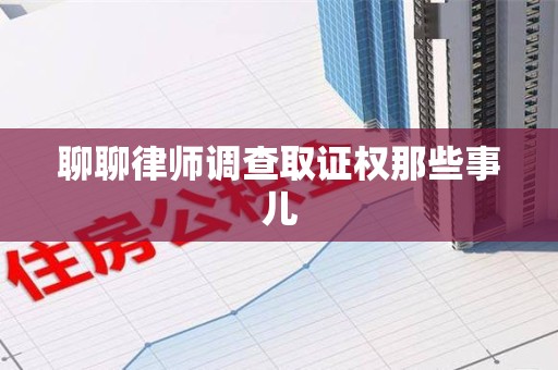 长泰聊聊律师调查取证权那些事儿