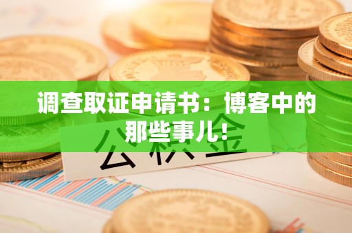 长泰调查取证申请书：博客中的那些事儿！