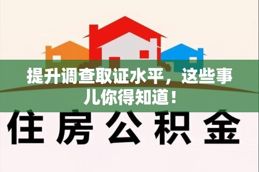 长泰提升调查取证水平，这些事儿你得知道！