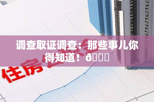 长泰调查取证调查：那些事儿你得知道！😎